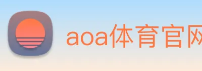 aoa体育官网 logo